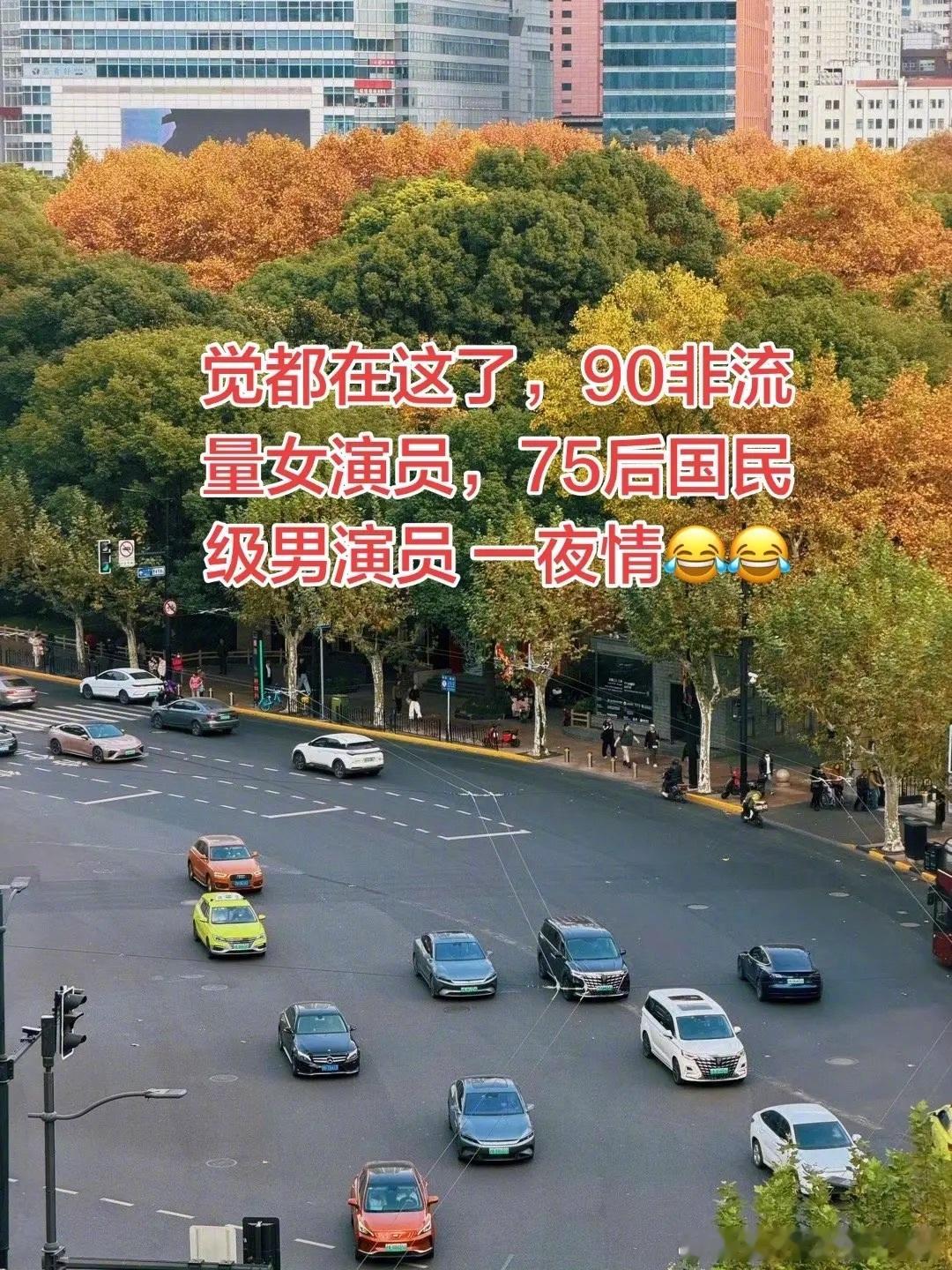 曝90后女演员和75后男演员一夜情的相关内容，来智搜看看 现在贵圈的瓜都是开局一