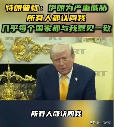 最近经常出现“幻觉”！[偷笑]
据今日俄罗斯（RT)报道，3月19日，美国总统特