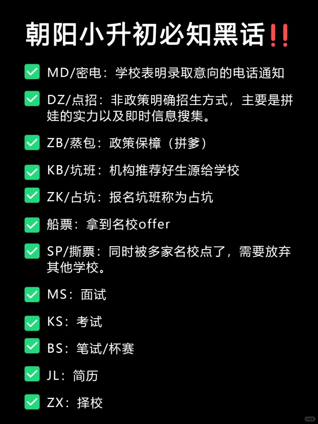 朝阳小升初必备黑话‼️不懂不行‼️