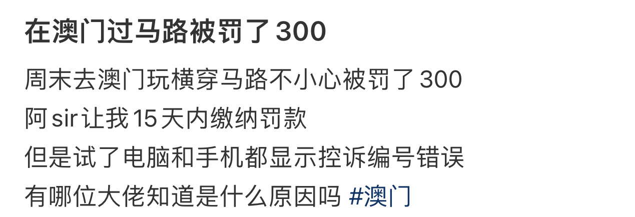在澳门横穿马路被罚了300  在澳门横穿马路被罚了300 