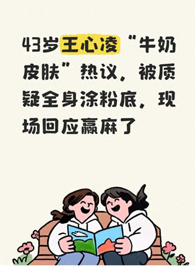 43岁王心凌“牛奶皮肤”热议，被质疑全身涂粉底，现场回应赢麻了