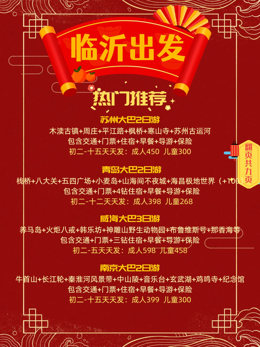 临沂春节出去玩~热门线路推荐！春节放肆游