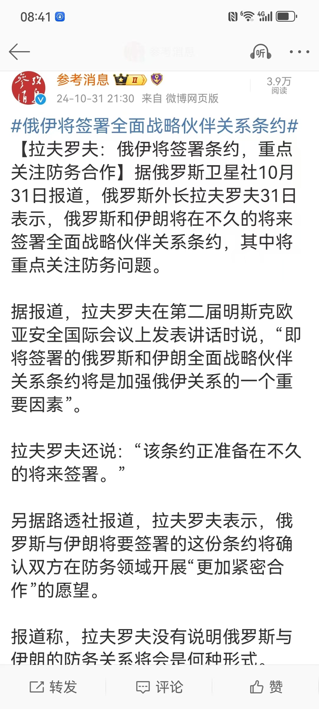 #俄伊将签署全面战略伙伴关系条约# 【拉夫罗夫：俄伊将签署条约，重点关注防务合作