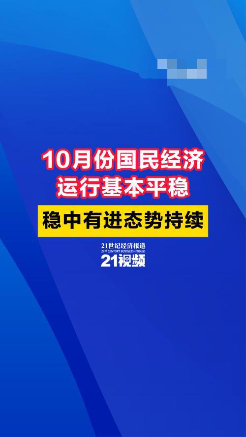 10月份国民经济持续稳中有进：这些切身变化，你一定感同身受！

最近是不是明显觉