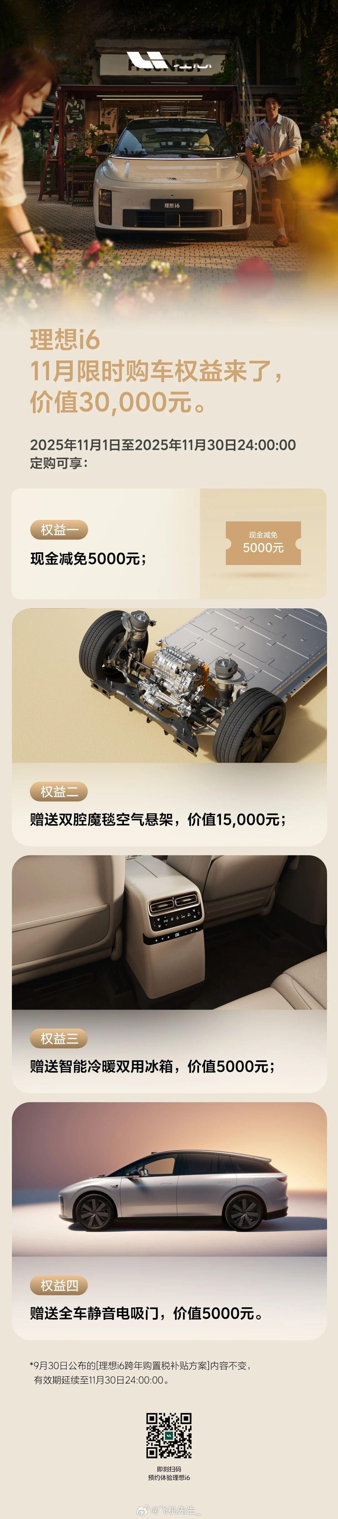 理想 i6 11月新权益有变化：现金减免10000元更新为 5000 元，所以车