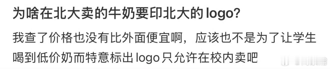 为啥在北大卖的牛奶要印北大的logo？ 