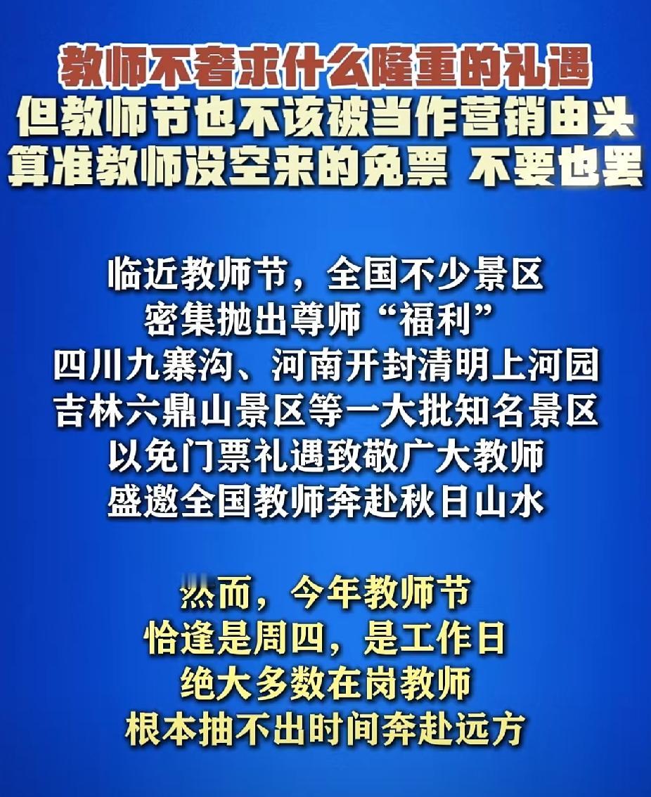 景区现在没啥招数了，连“教师节”都要硬层流量。