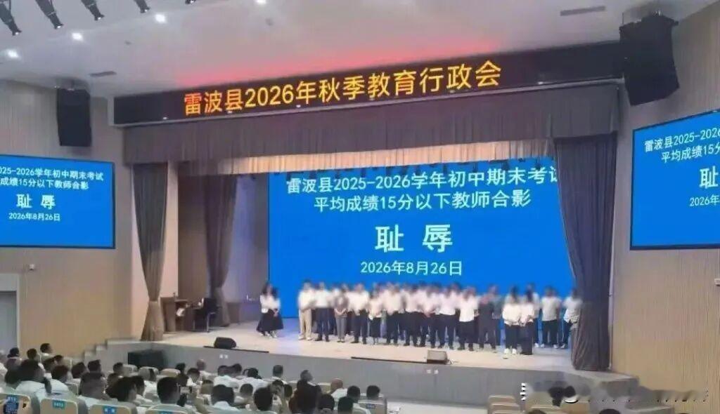 四川省凉山州雷波县的秋季教育行政会上发生的一幕令人震惊！教体局领导以一种让人无法