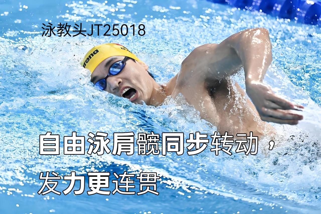 泳教头 | 泳讲堂：自由泳肩髋同步转动，发力更连贯
 
自由泳中游得吃力，往往是