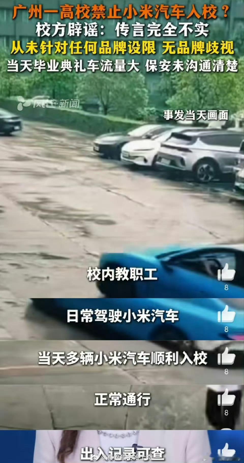 广州一高校通报网传禁止小米汽车入校说白了就是保安嘴快，一句“得报备”被传成“专门