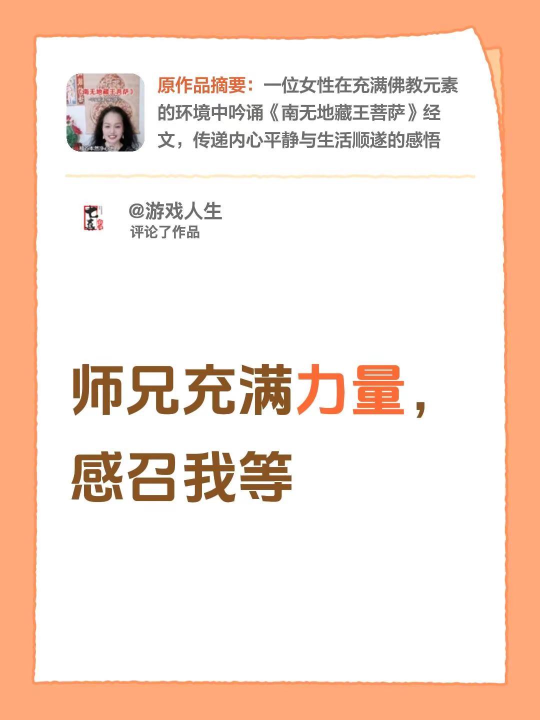 我评论了@广结善缘 的作品：师兄充满力量，感召我等