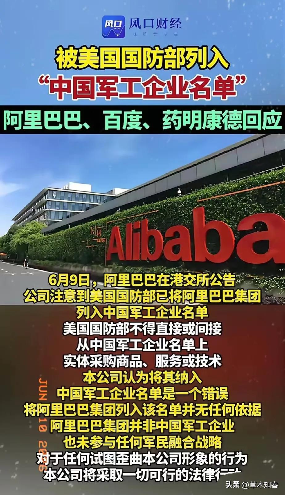 6月8日，美国把阿里巴巴，比亚迪，百度，药明康德等中国企业列入“涉军清单”（官方
