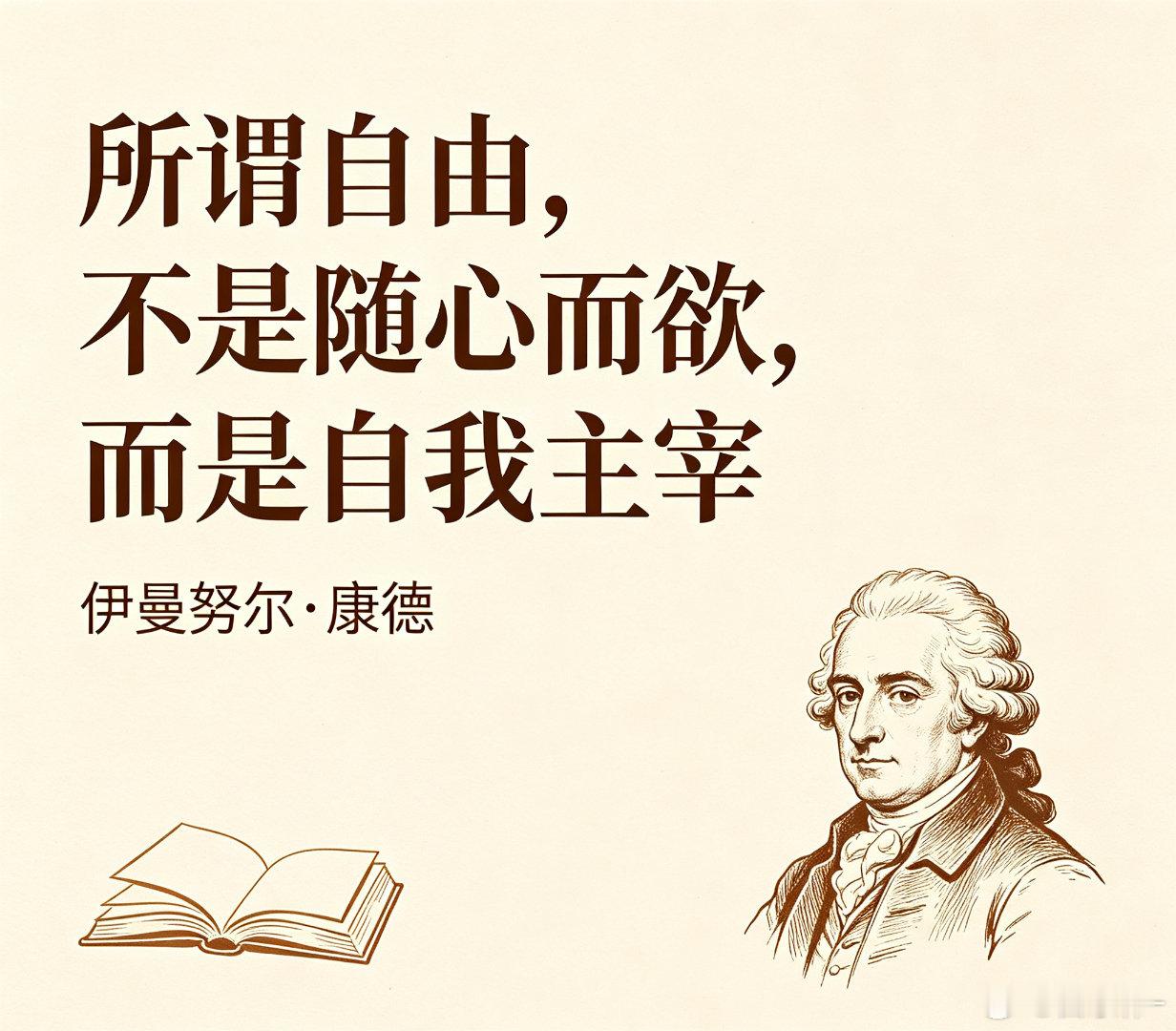 所谓自由，不是随心而欲，而是自我主宰。 ——康德其实，就像放风筝，线攥在自己手里