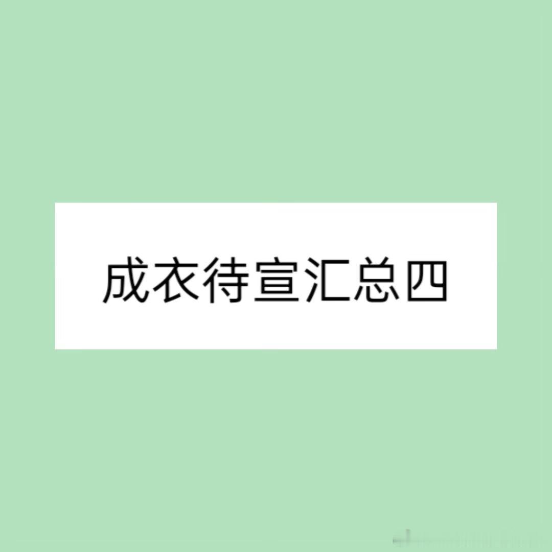 成衣待宣汇总四前情提要：🐍瓜不保熟，吃🍉需谨慎本期艺人有王源、王一博、魏大勋