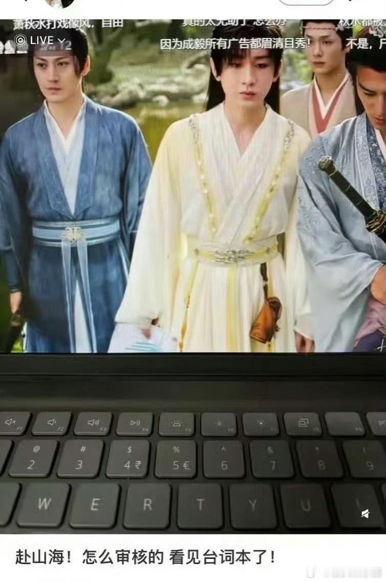 赴山海开播现状赴山海居然还有成毅穿帮镜头，都看见台词本了[哆啦A梦害怕] ​​​