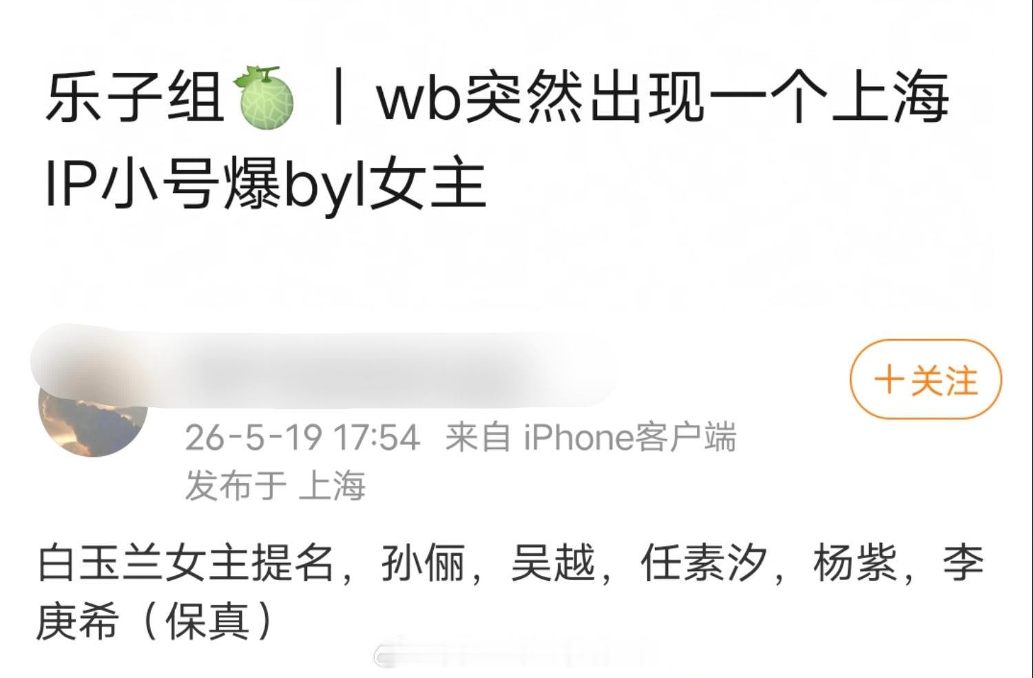 上海IP瓜主爆料的白玉兰女主提名名单：孙俪、杨紫、吴越、任素汐、李庚希白玉兰 曝