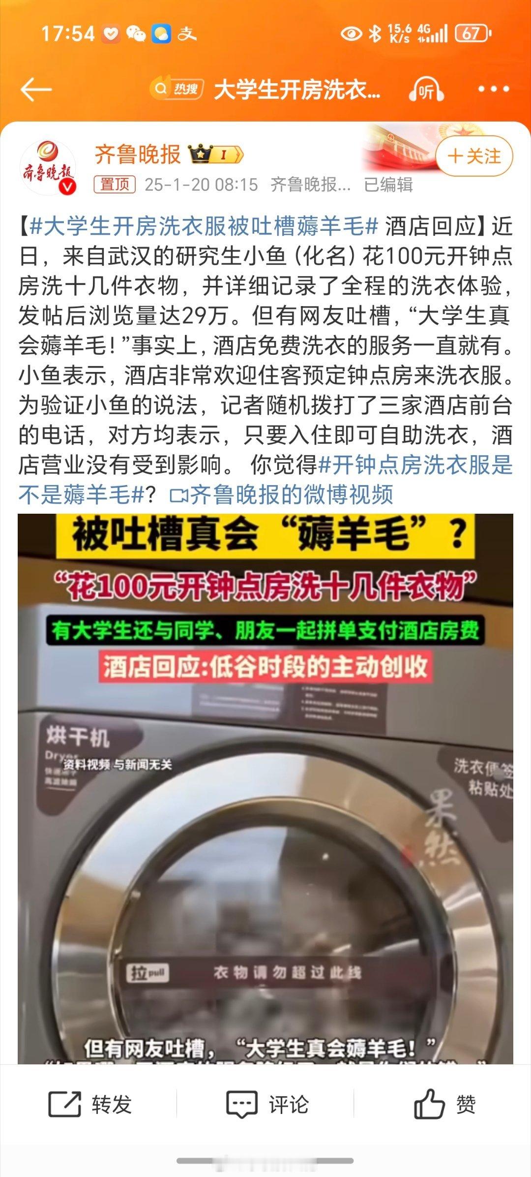 大学生开房洗衣服被吐槽薅羊毛 不管是不是钟点房是不是大学生，花钱入住就有洗衣房的