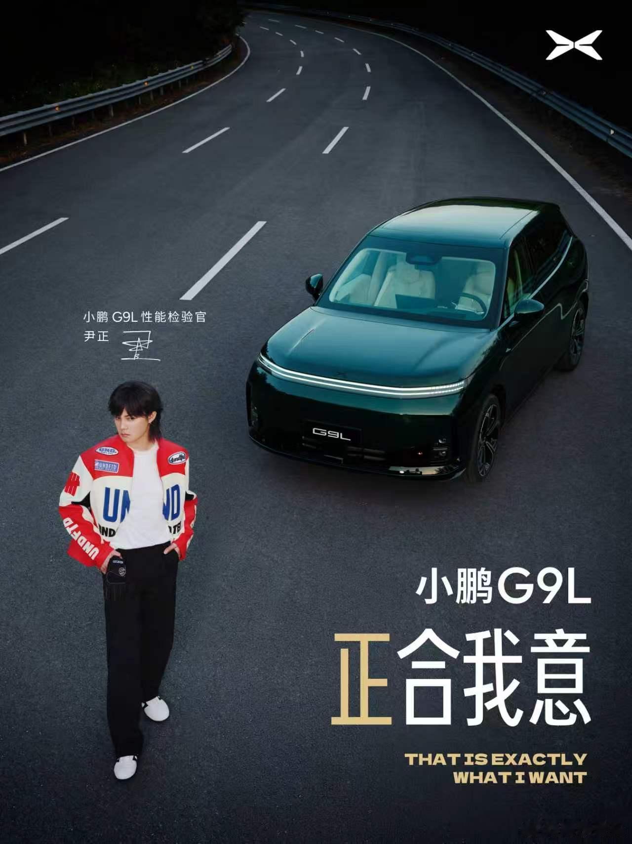 小鹏官宣尹正出任G9L性能检验官，交叉轴、飞坡、涉水三大科目 G9L 轻松应对。