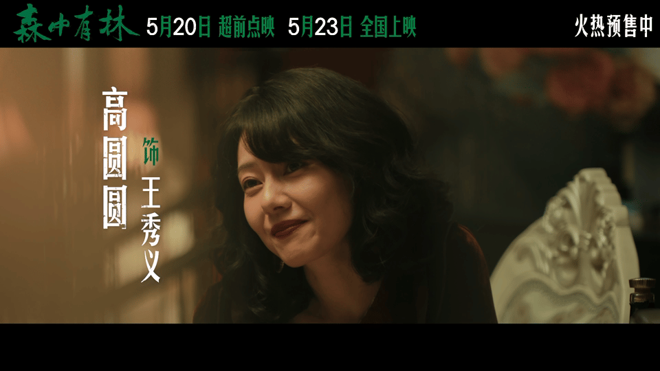 电影森中有林预售点映开启 高圆圆扮老也美我一跳 一直很喜欢东北题材的电影，没想到