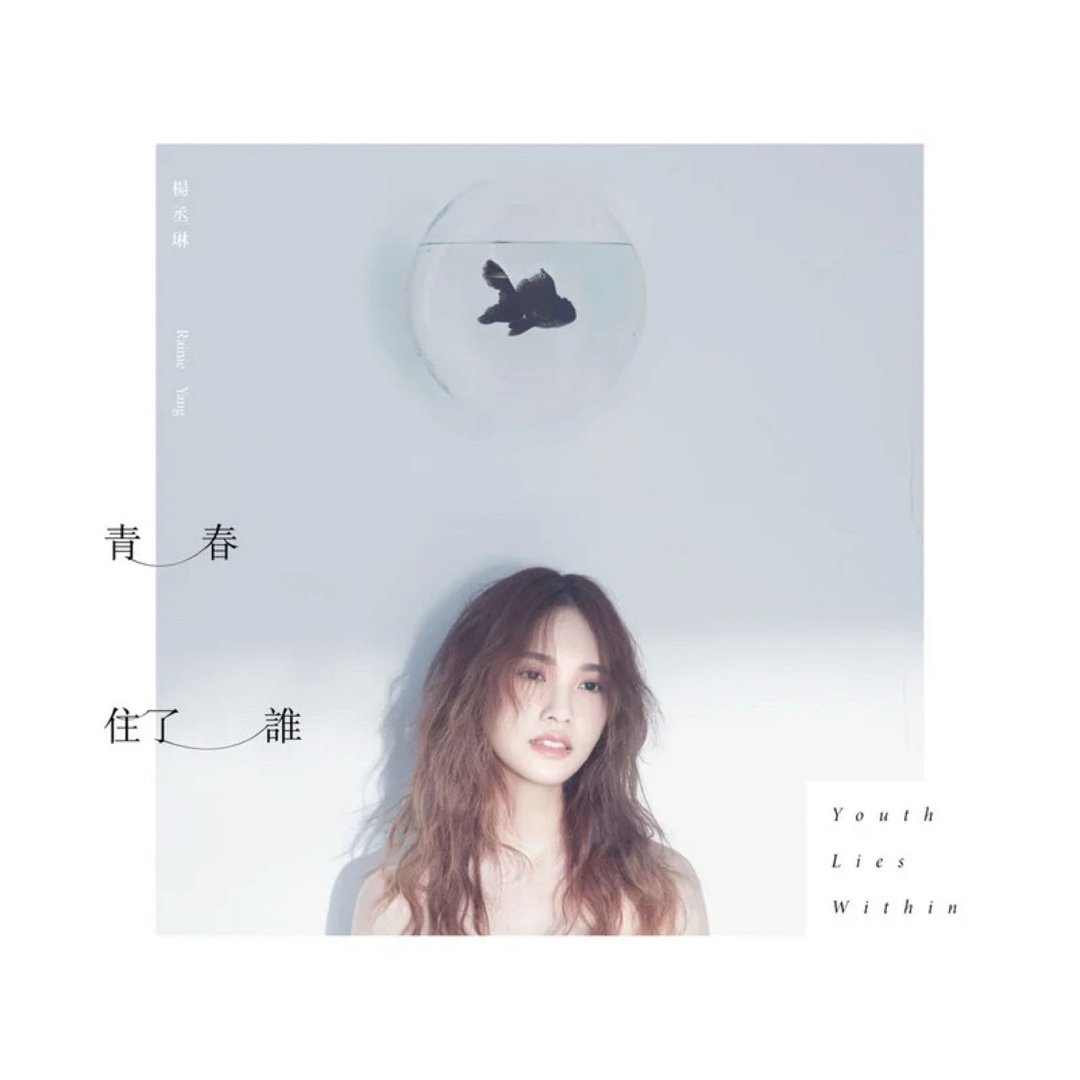 杨丞琳《青春住了谁》 ​​​