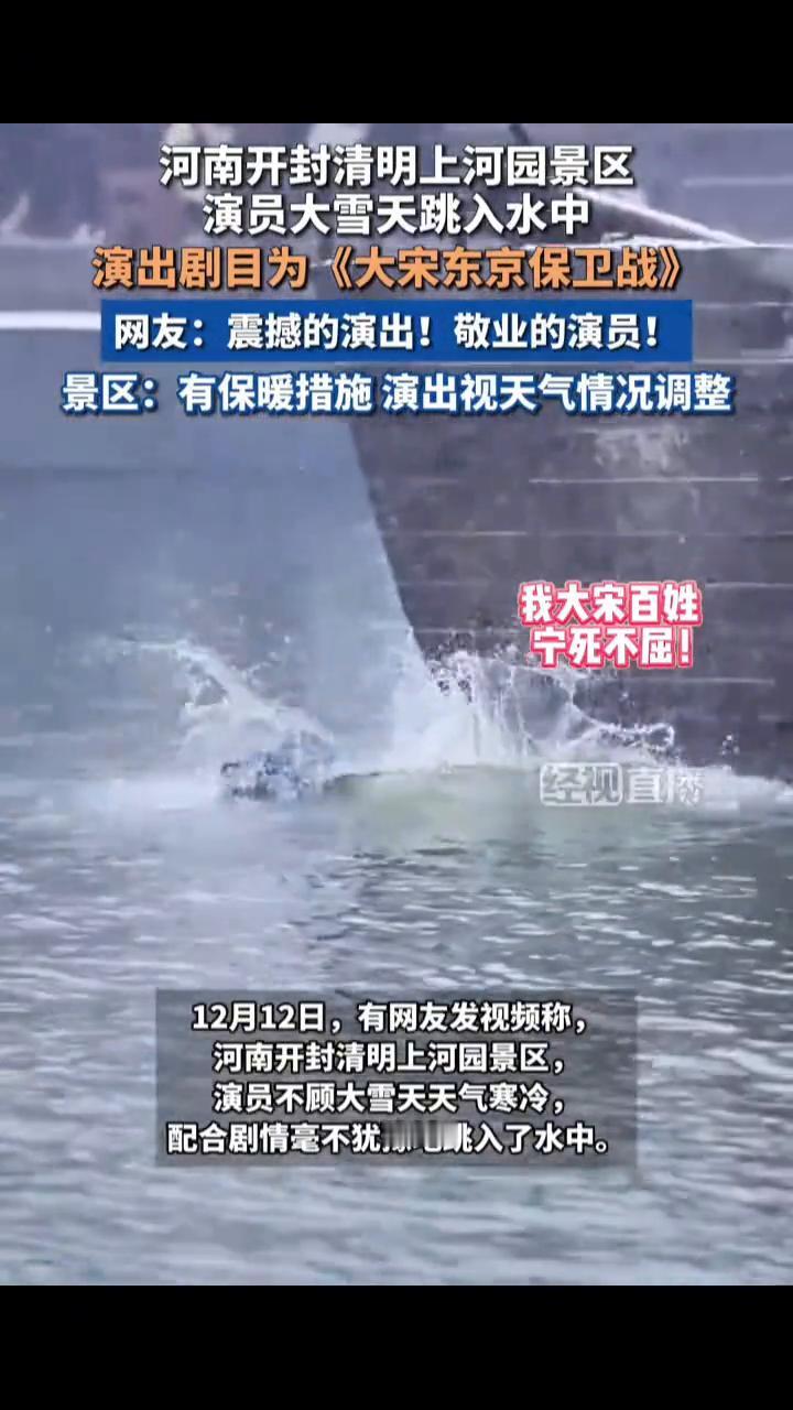河南开封清明上河园景区演员大雪天跳入水中，演出剧目为《大宋东京保卫战》。
经视直