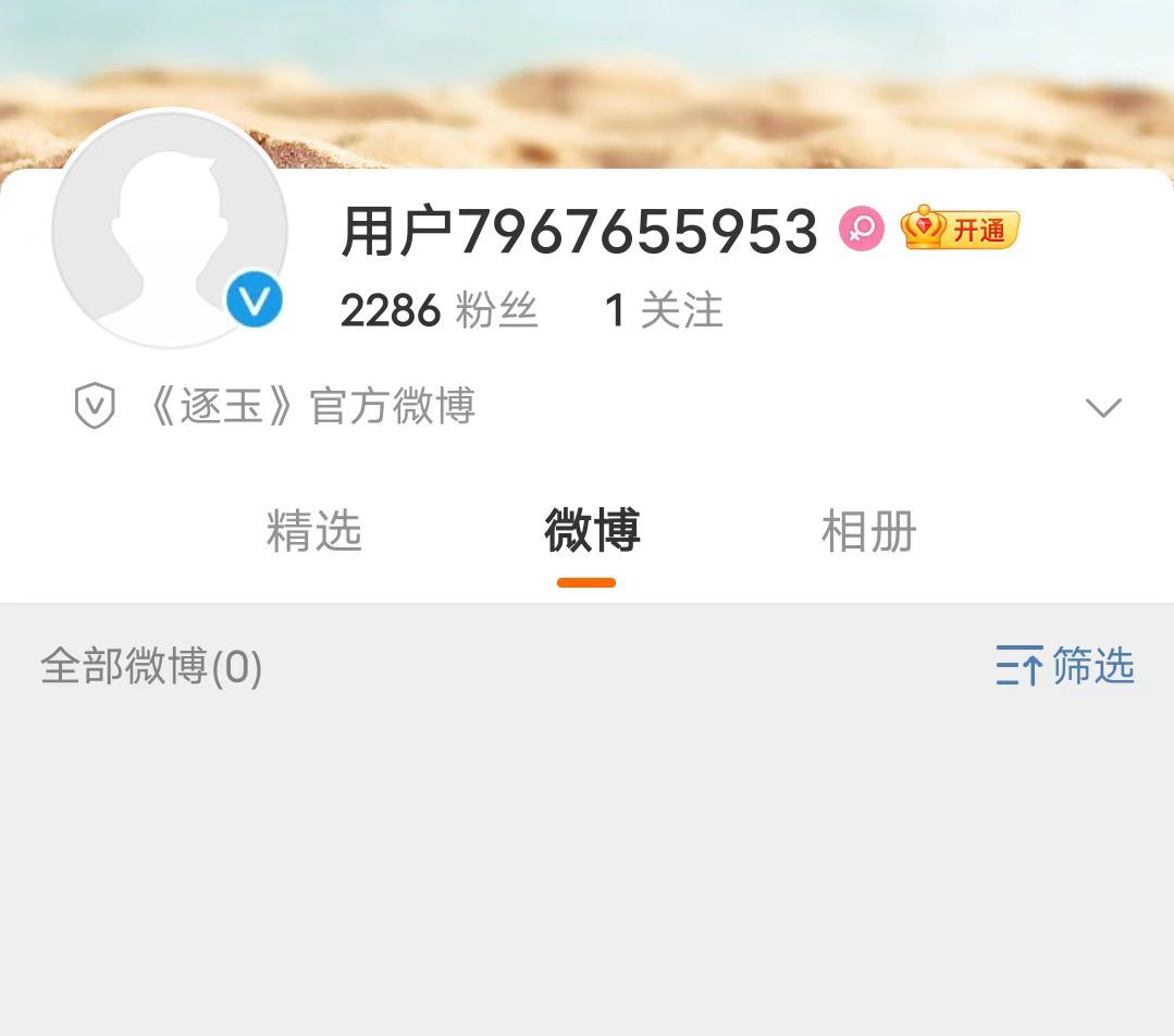 逐玉开通官方微博了！近日，张凌赫、田曦薇主演的电视剧《逐玉》开通官方微博！ 