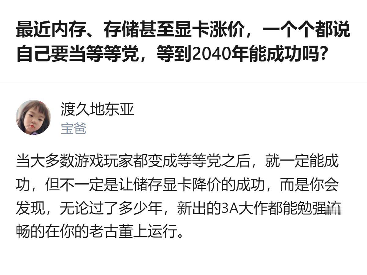 原来等等党等的不是降价，是自己的老古董能一直撑到游戏厂商把优化做回“能玩”的程度