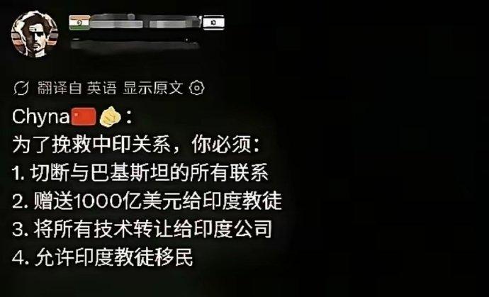 印度大V在X发文称：如果中国想挽救与印度的关系，必须做到他列出的4点。
这得是喝