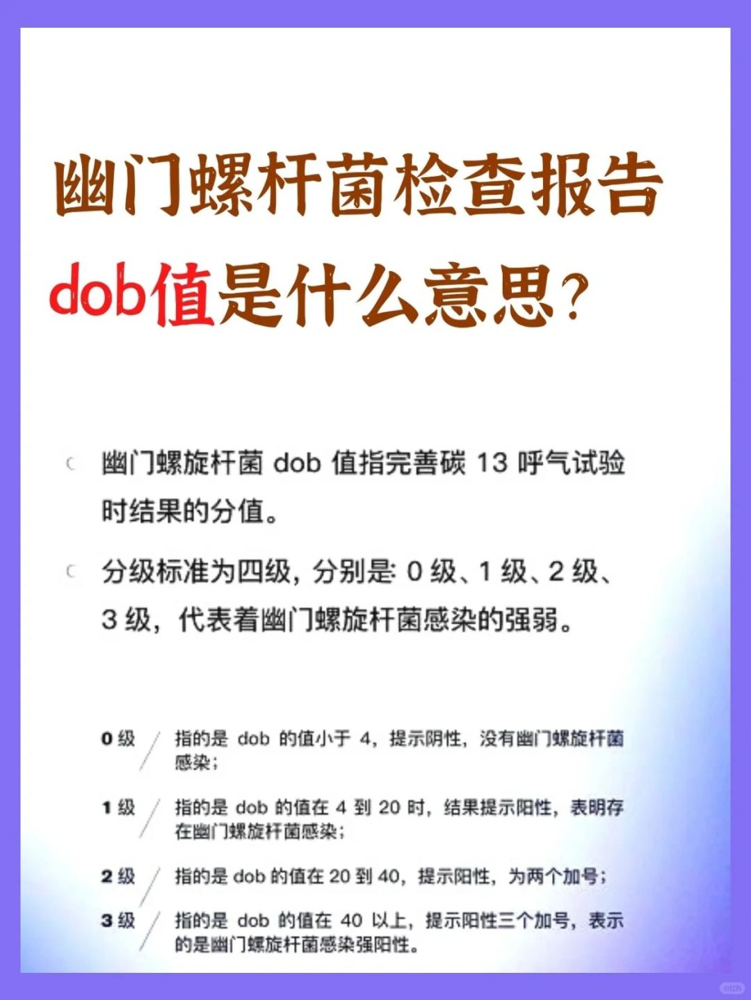 幽门螺杆菌检查报告，dob是什么意思