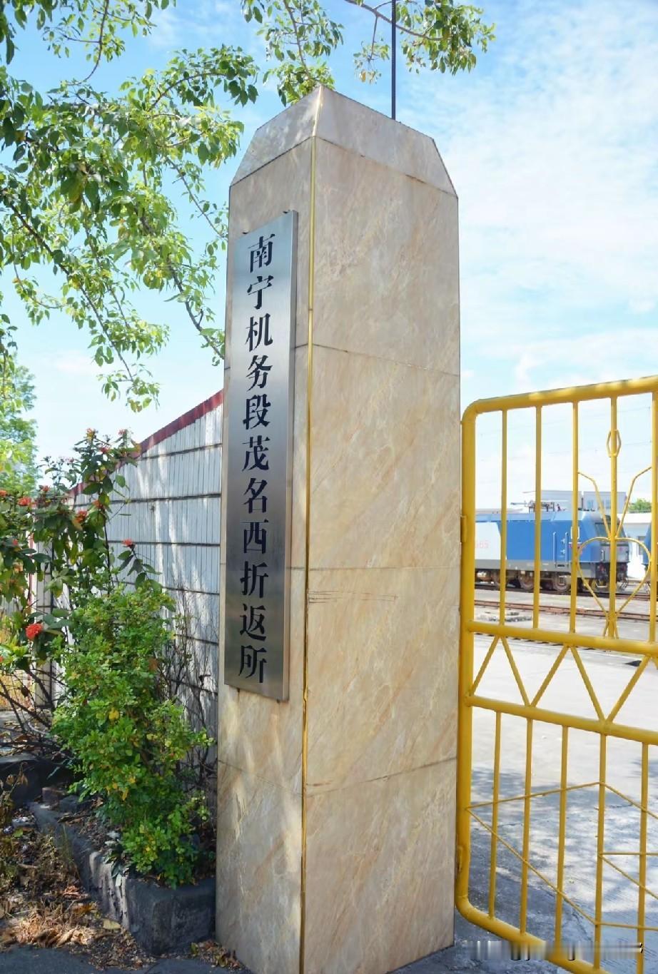 广东茂名西火车站。这里也是南宁铁路局管辖范围的最东边，在此设置了茂名西折返所。此