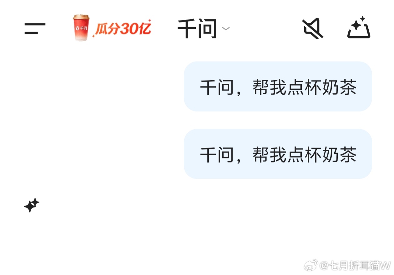 千问 免费奶茶别抢了，别抢了，千问崩了，我还没抢到