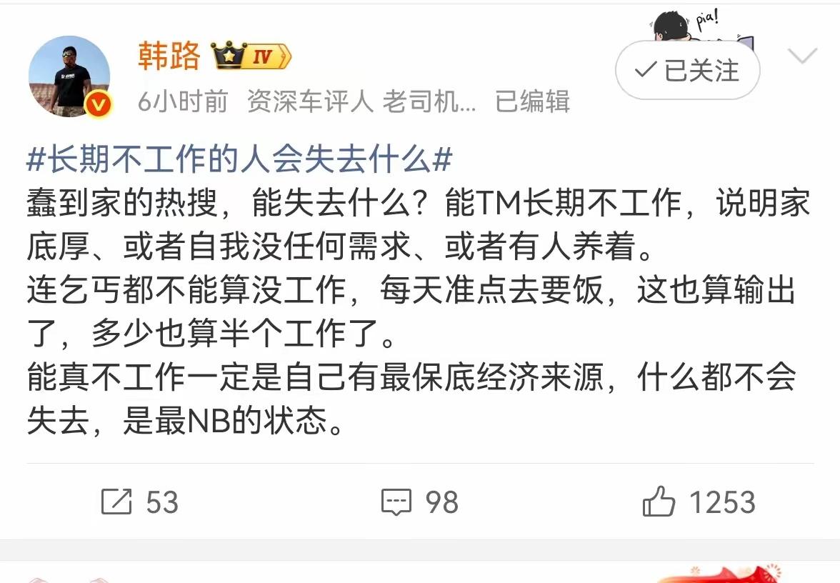 车评人韩路怼了个热搜，怼得挺狠，但话糙理不糙。
热搜问“长期不工作的人会失去什么