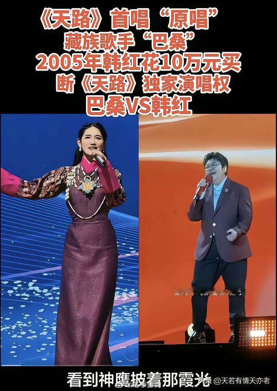 真的越琢磨越不是滋味，一首《天路》，十万块钱就硬生生改写了大众的认知。巴桑是实打