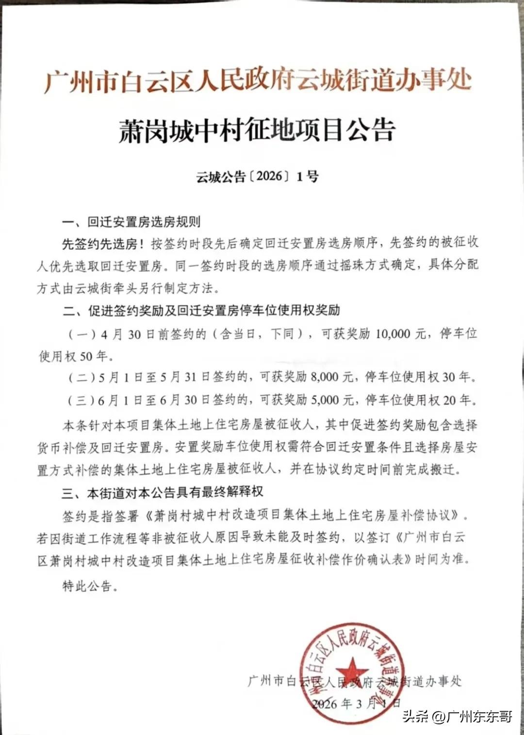 白云区萧岗村旧改即将启动签约，奖励细则出炉！
根据萧岗村发布的征地公告信息，签约