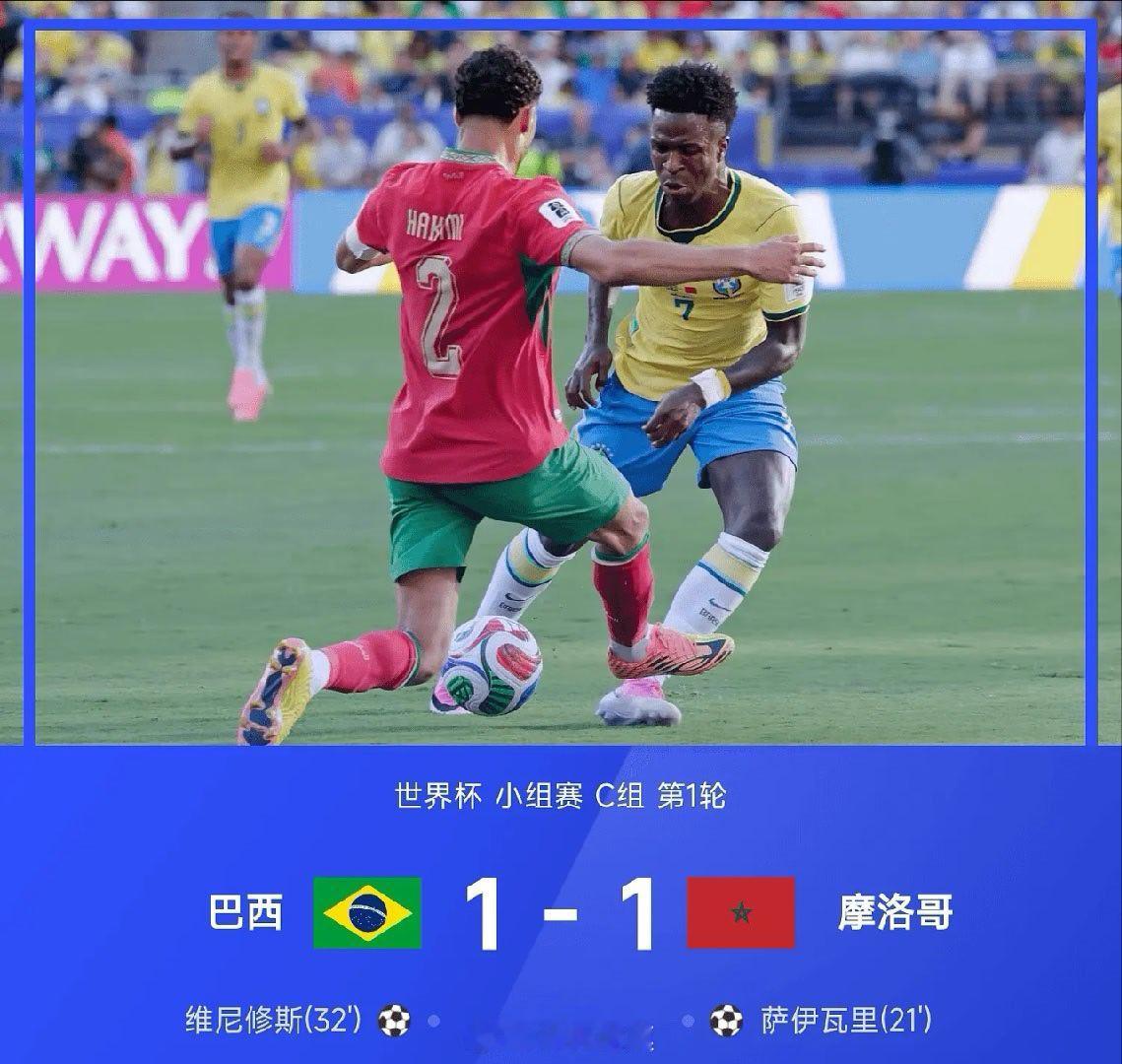 【足球快讯】6月14日 2026年世界杯小组赛C组第1轮，巴西1-1战平摩洛哥。