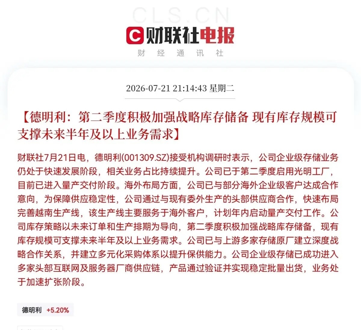 深夜大利好！德明利放大招了，满仓存储芯片的又要兴奋的睡不着了，明天存储芯片概念要