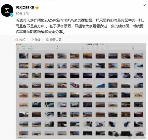 极氪官微今日就2025款新车“抄”某某摆拍图作出回应。官方表示，那只是我们海量美