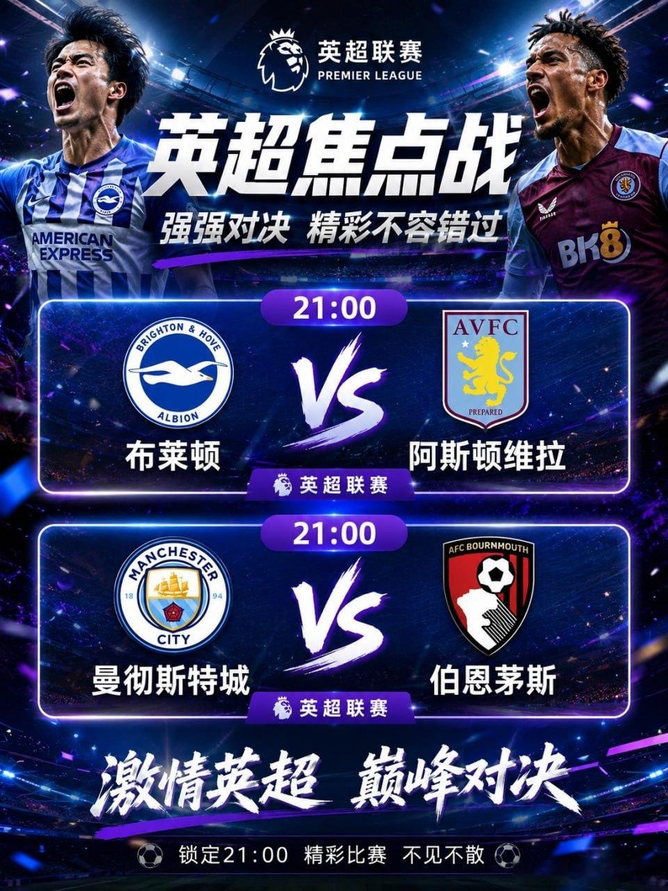 今晚21:00 英超双场齐开布莱顿迎战阿斯顿维拉曼彻斯特城坐镇主场迎战伯恩茅斯焦