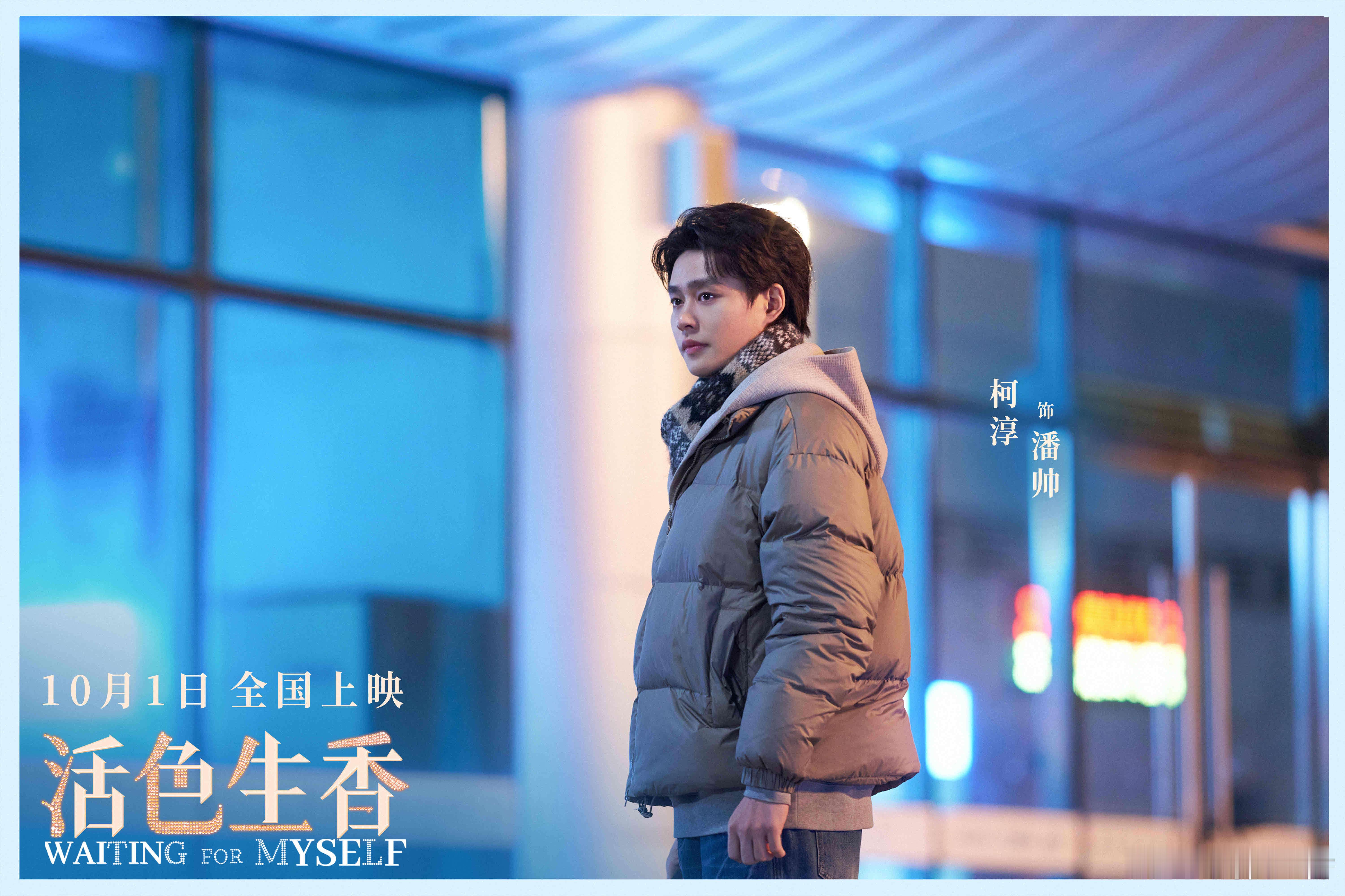 听听温特怎么说《活色生香》柯淳戏份还真不少，和闫妮在草坪吃西餐那段挺不错的。 ​