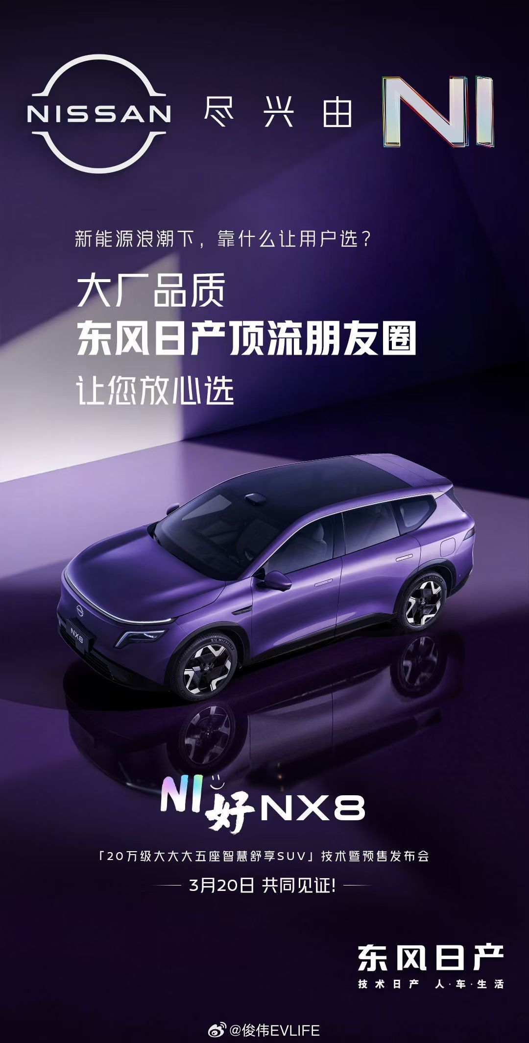 3.20看东风日产NX8预售发布会会带来哪些惊喜AI BUFF叠满此前某个地方看