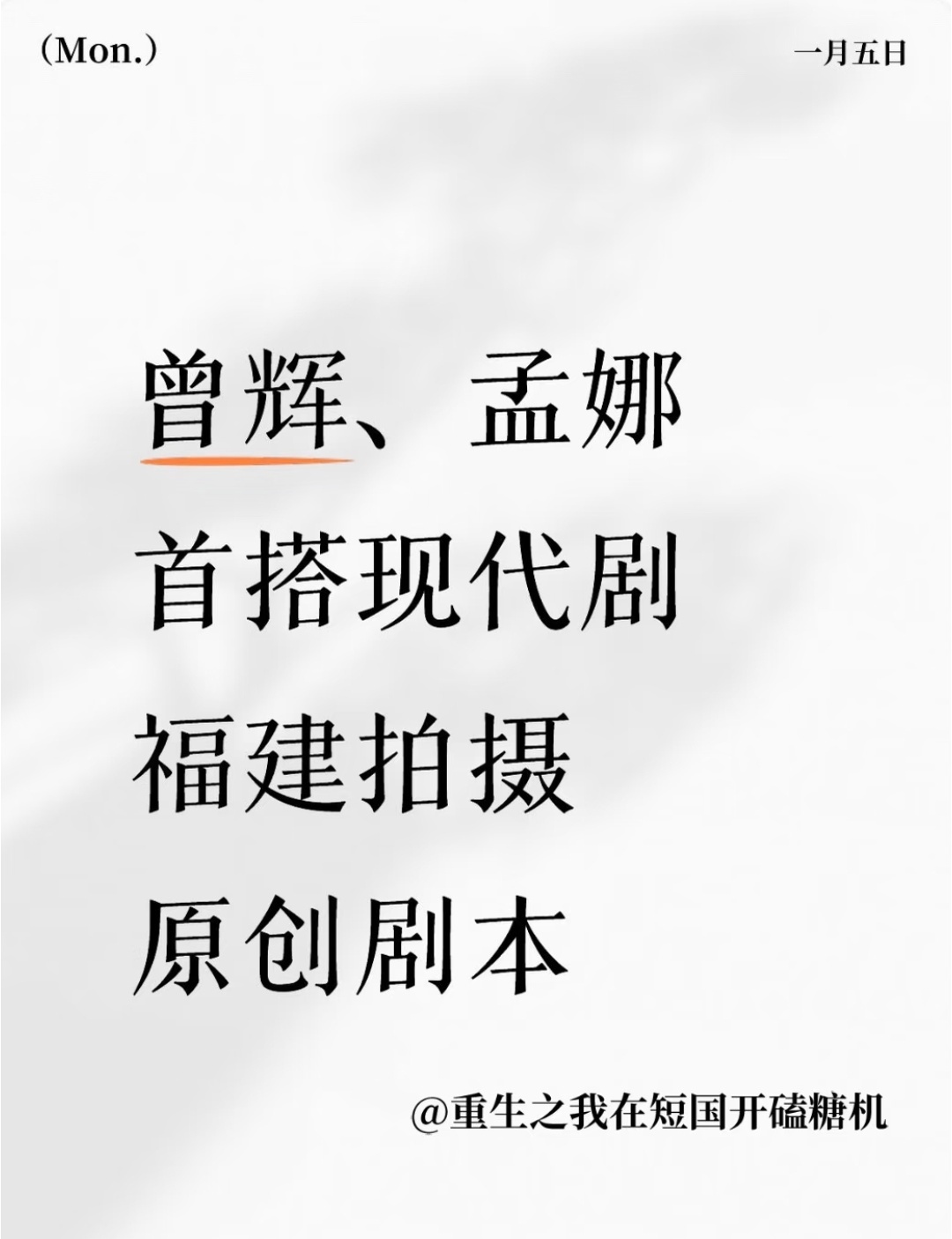 曾辉下部戏首搭孟娜福建拍原创现代本 