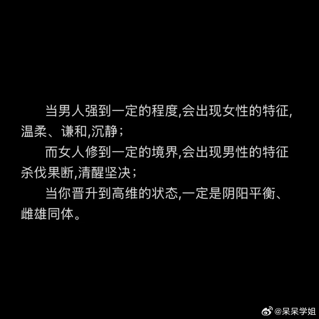 当你晋升到高维的状态,一定是阴阳平衡、雌雄同体！ 