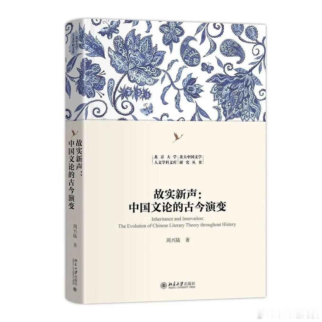新书推送 《故实新声：中国文论的古今演变》作者：周兴陆出版社：北京大学出版社出版