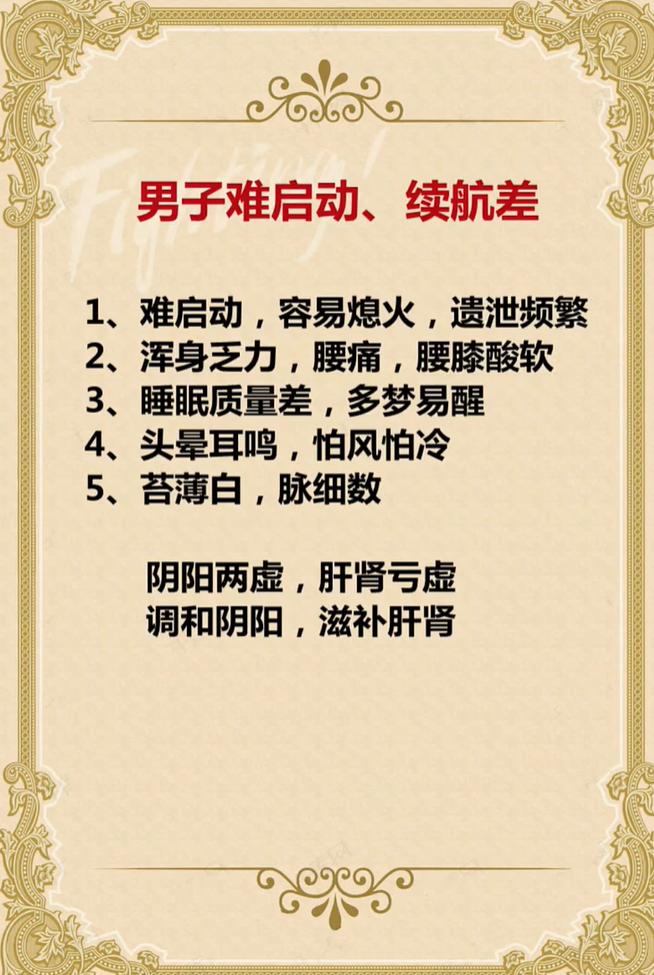 状态难启动、易熄火？可能是阴阳两虚、肝肾亏虚