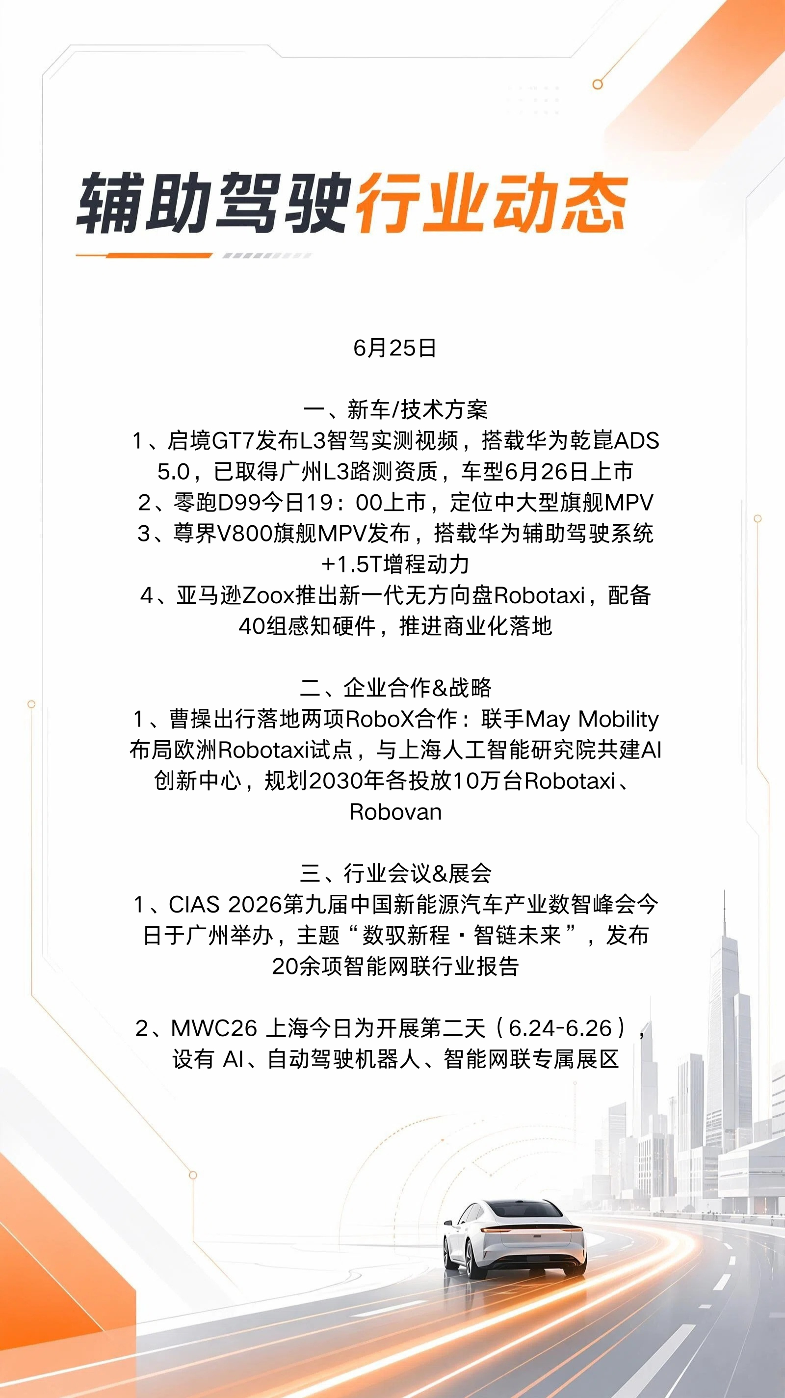 6月25日辅助驾驶&智驾行业动态👇今晚19:00，零跑D99将跳过预售直接上市