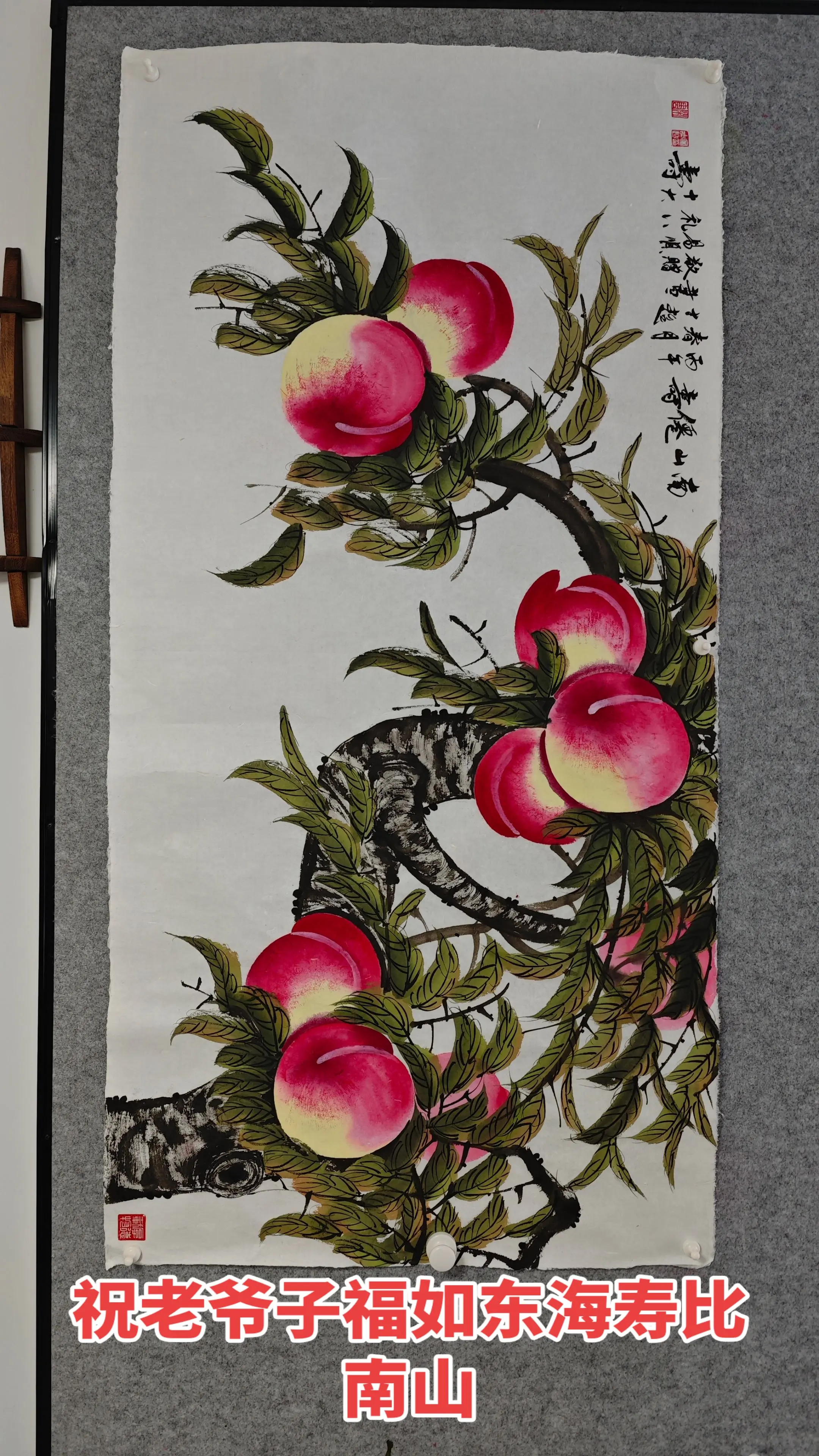 大寿图。祝老爷子福如东海寿比南山。 南山仙寿图 。