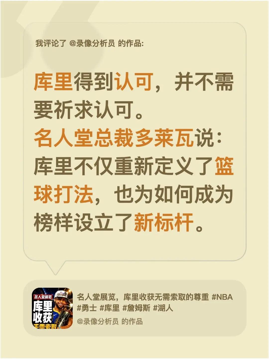 我评论了@录像分析员 的作品：库里得到认可，并不需要祈求认可。名人堂总裁多莱瓦说