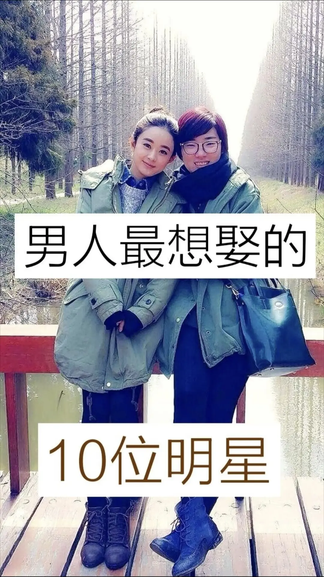 男人最想娶的10位明星。