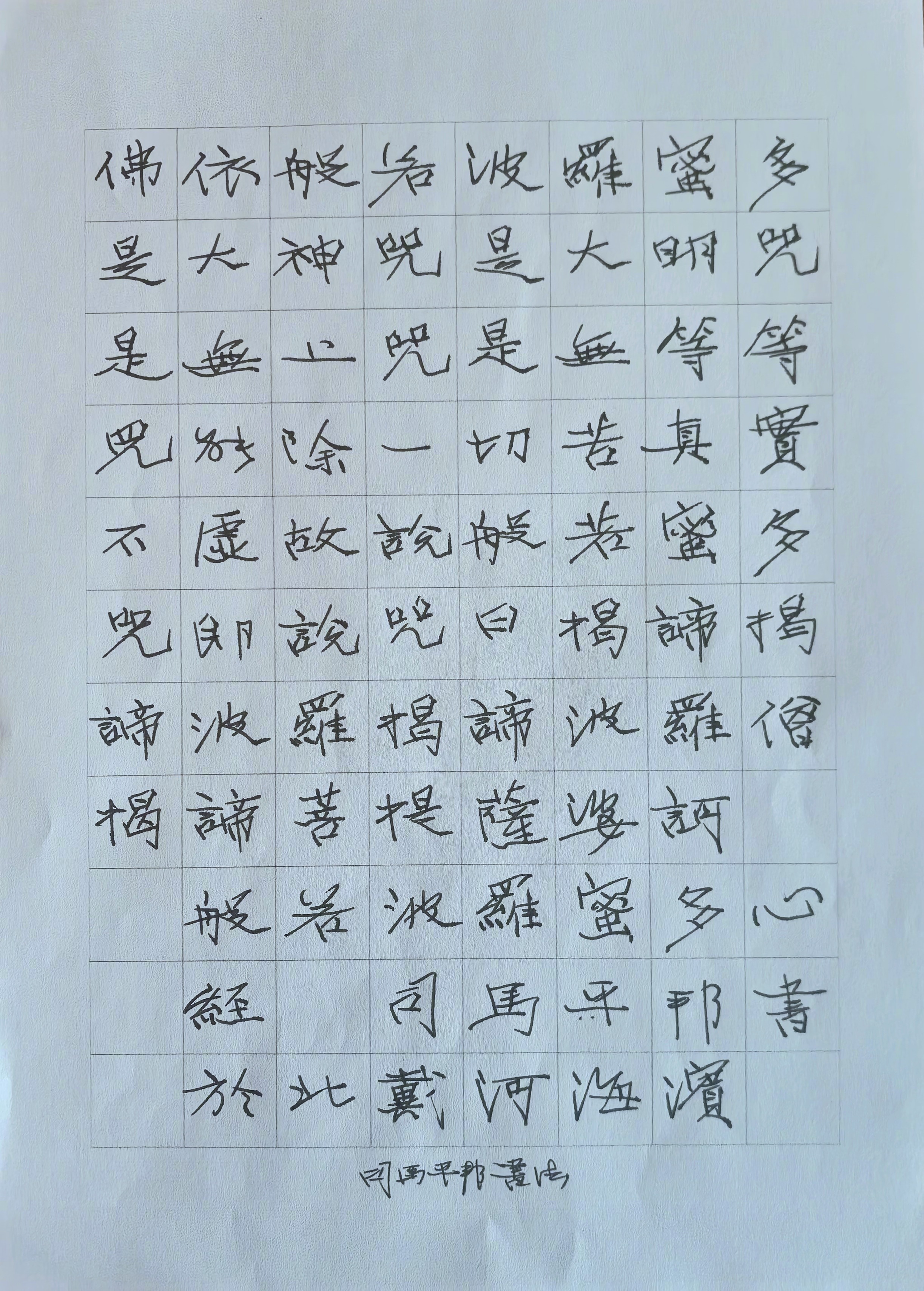 般若波罗蜜多心经司马平邦刮金书
