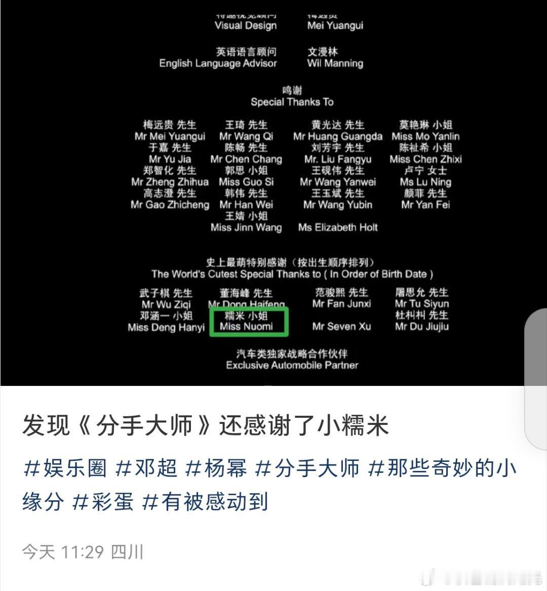 分手大师感谢了小糯米分手大师感谢了杨幂女儿小糯米网友发现，电影《分手大师》 的字